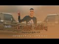 الترند الجـديد والله لربيـكم الفنان طارق ابو سنيمة 2023