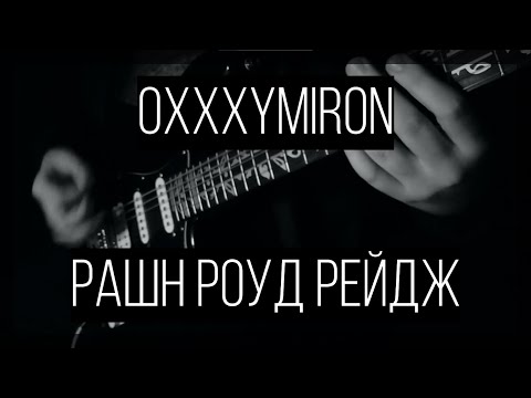 Oxxxymiron - Рашн Роуд Рейдж (guitar cover)