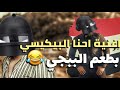 جلال الزين/غزوان الفهد (بيكيسي)بطعم ببجي 🤣خرب يومكم العراقيين#اشترك جلال الزين/غزوان الفهد (بيكيسي)بطعم ببجي 🤣خرب يومكم العراقيين#اشترك
