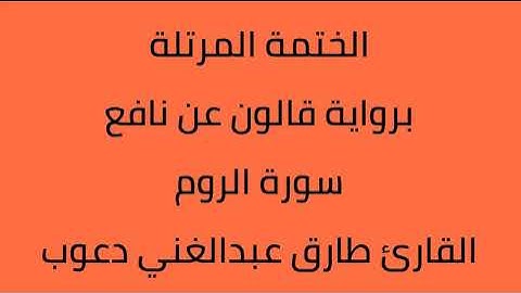 سورة الروم القارئ طارق عبدالغني دعوب برواية قالون عن نافع