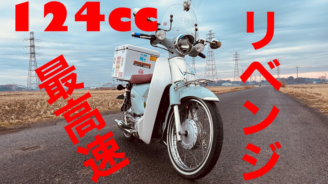 林道仕様　カブ　ボアアップ　実働 maxresdefault.jpg
