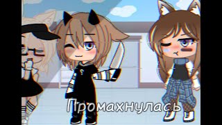 Промахнулась🔪meme🔪Gacha Club🔪by difity