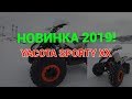 Обзор детского квадроцикла YACOTA SPORTY XX