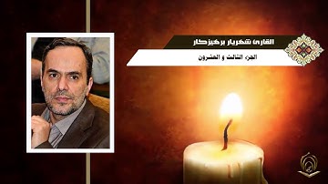 القارئ شهريار برهيز كار الجزء 023
