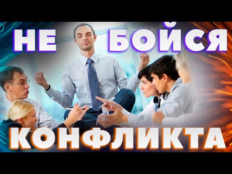 ПРИЧИНЫ, почему вы боитесь конфликтов