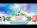 سورة نوح للأطفال ورش     القارئ أمين حاج أيوب