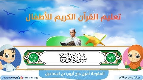 سورة نوح للأطفال ورش/ Nuh for kids warsh القارئ أمين حاج أيوب