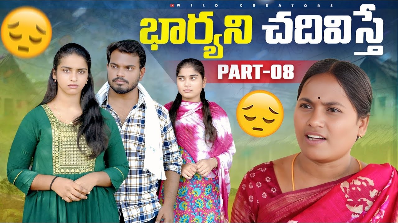 భార్యను చదివిస్తే ?| PART-08 | Village Family story | Anjali | Ejaz #trending #viral