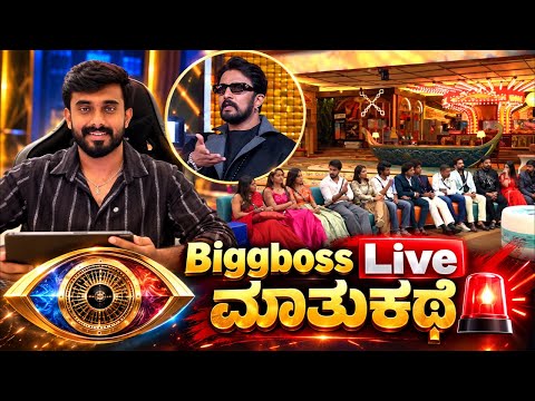 Biggboss Kannada 13 Episode Live ಮಾತುಕಥೆ ❤️ ಕಿಚ್ಚ ಗಾನವಿ ಸೌಂದರ್ಯ ಆಸಿಯ ಗಗನ್ ಮಂಜ ಧನುಷ್ ತಾಂಡವ್ ಲಿಖಿತ್