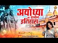 अयोध्या की सम्पूर्ण कथा | आल्हा अयोध्या का प्राचीन इतिहास | Ayodhya Ki Kahani | Sanjo Baghel Aalha