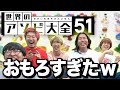 アソビ大全舐めてましたwww