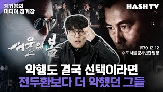 [정거장39핵심정리] 악행도 결국 선택이라면 전두환보다 더 악했던 그들 | 영화 서울의 봄