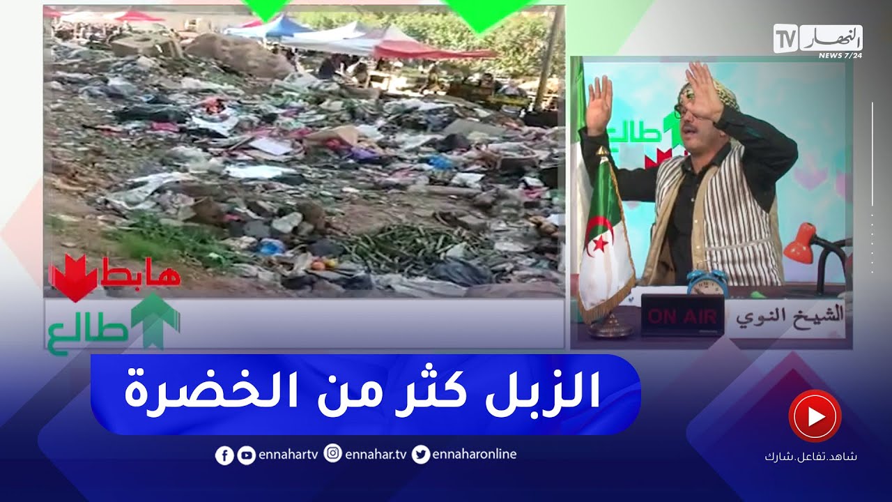 طالع هابط: سوق سوريكال بباب الزوار في العاصمة يغرق في النفايات