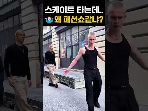 스케이트 타는데.. 왜 패션쇼같냐? #extreme #skateboard #tricks thumbnail
