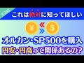 【知らなきゃ後悔】オルカンやSP500に投資してます。え？「円安・円高」って関係あるの？為替ってなに？【248】