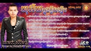 Yu Vak Vey Knong Kdey Song Khem - Khemarak Sereymon- Sunday CD VOL 178 - Sunday New Song 2014