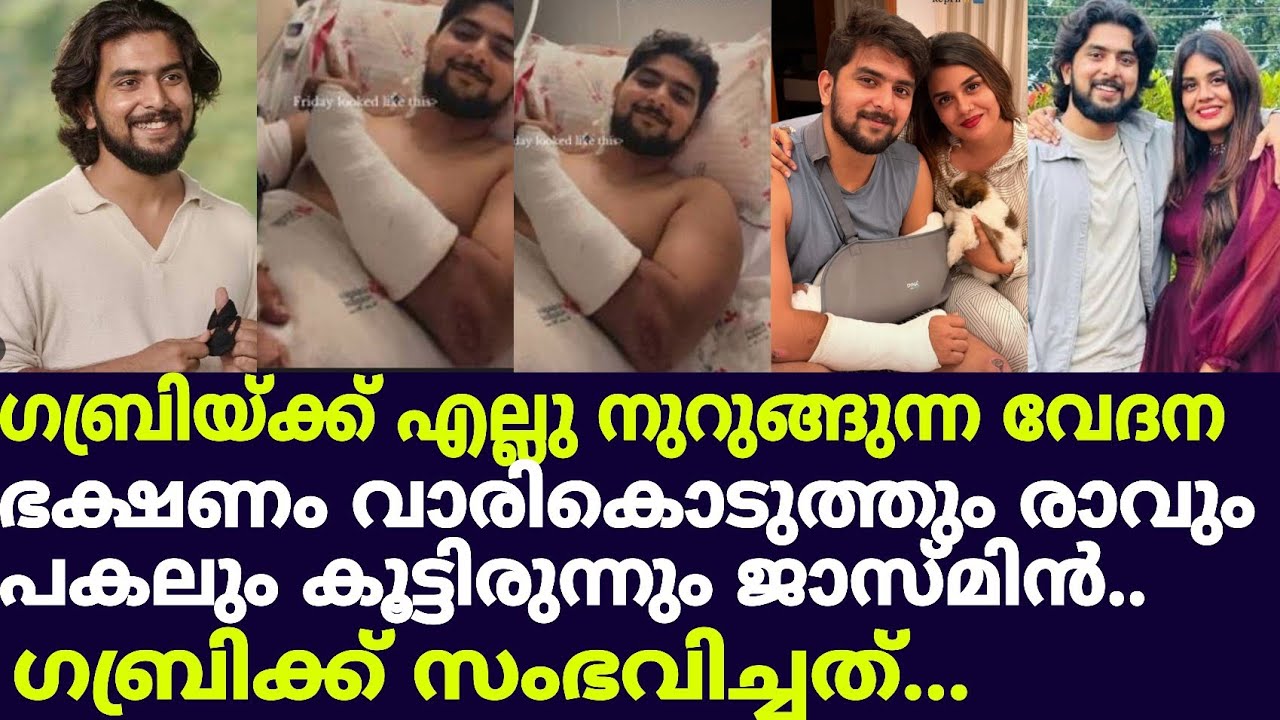 ബിഗ്‌ബോസ് താരം ഗബ്രിക്ക് സംഭവിച്ചത്.. Gabri jasmin /bigboss contastant gabri acsedent /Jasmin jafar 