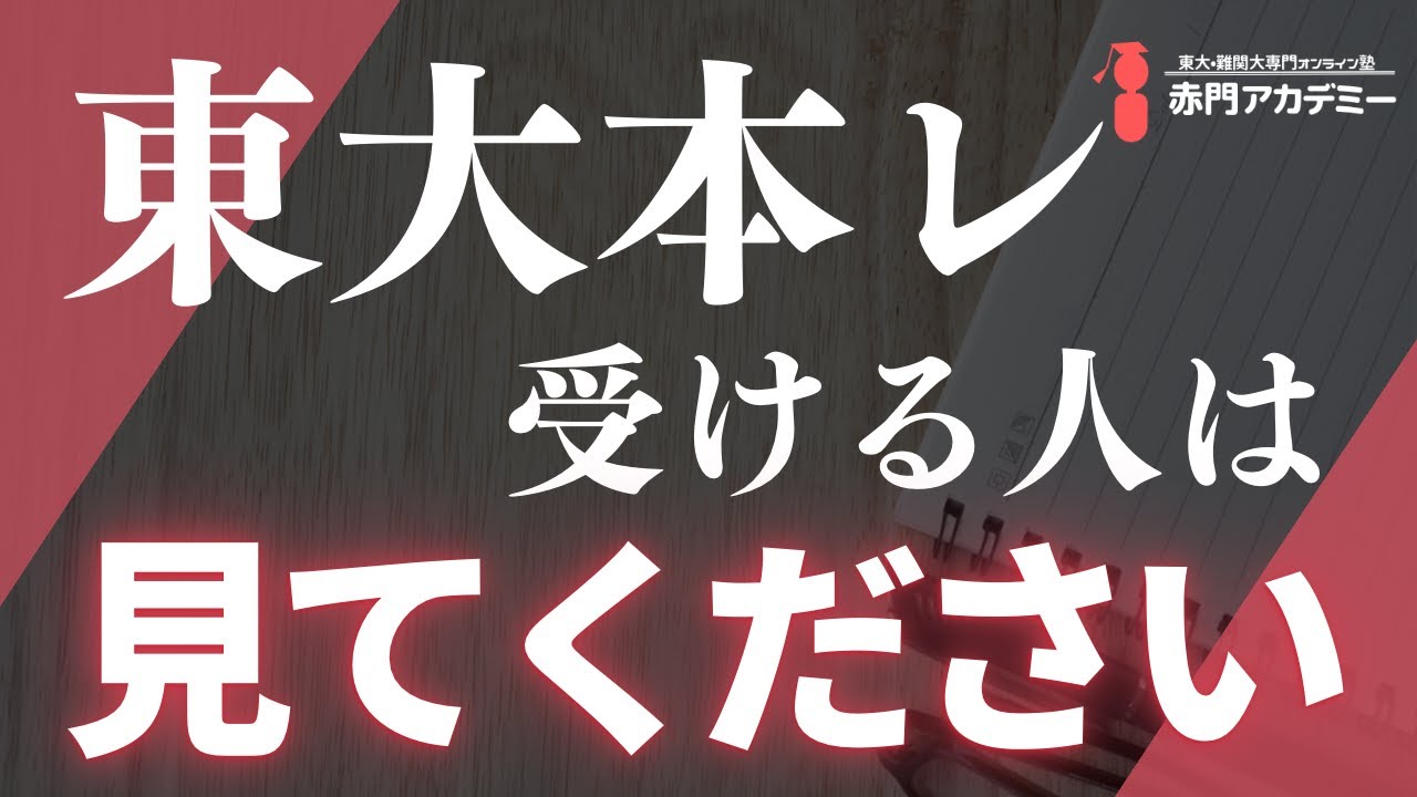 第102回【東大本番レベル模試】を受ける人は見てください！東大模試の