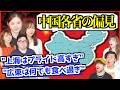 【禁断質問】中国各省の偏見がやばすぎた…「上海はプライド高すぎ？広東は何でも食べすぎ？」