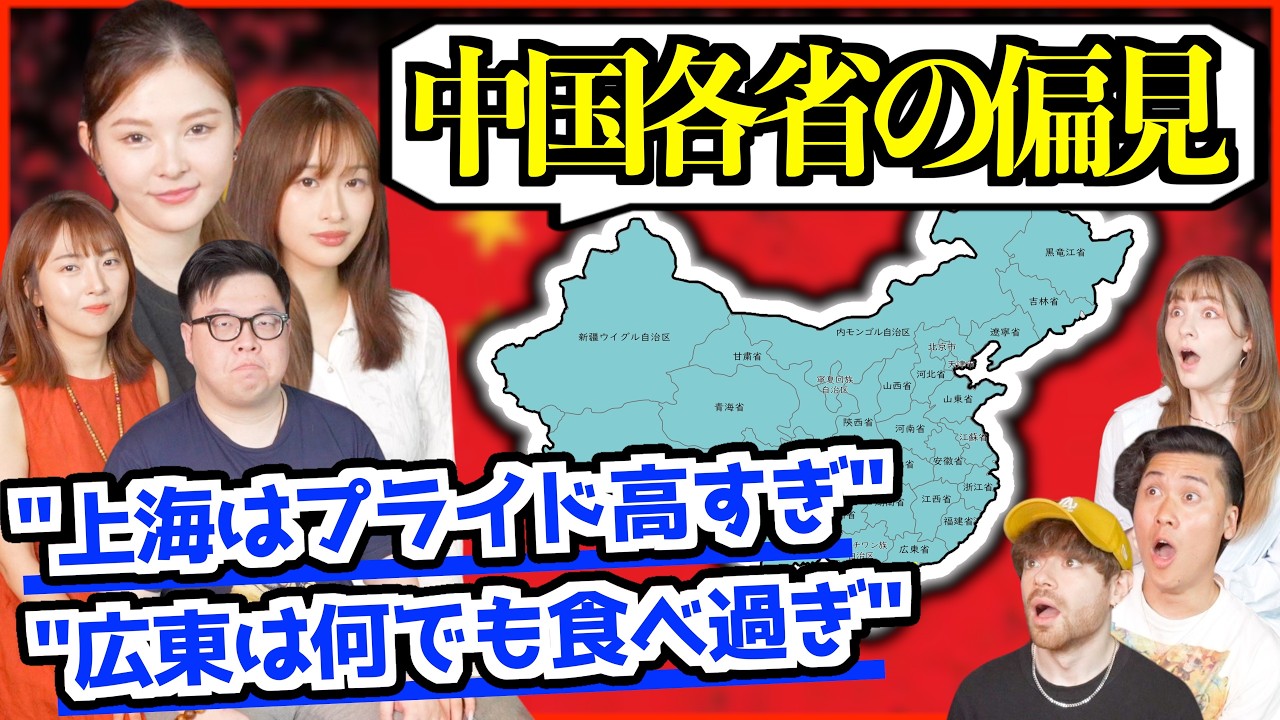 【禁断質問】中国各省の偏見がやばすぎた…「上海はプライド高すぎ？広東は何でも食べすぎ？」
