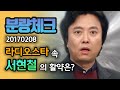 【분량체크】서현철 라스 레전드 2탄 : 고급 리액션 구사하는 현철의 아내 | 라디오스타 | TVPP | MBC 20170208 방송