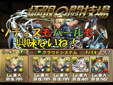 パズドラ クラウドシステムで闘技場を楽々クリア Youtube