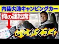 俺の運転席、ここがスゴイ!内藤大助キャンピングカー【まだまだ納車したて!】