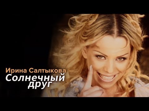 Ирина Салтыкова - Солнечный друг