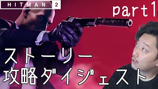 【HITMAN2 初見実況】ストーリー&攻略ダイジェスト part1 [布団ちゃん]【2022/1/10】