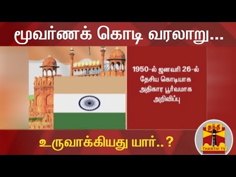 மூவர்ணக் கொடி வரலாறு... உருவாக்கியது யார்..? | National Flag | Detailed Report