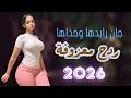 ردح معزوفة اعراس جان رايدها وخذاها احمد الحلاق ردح اعراس حنات معزوفة ضيييييم 2026
