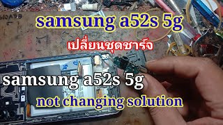 samsung a52s 5g เปลี่ยนชุดตูดชาร์จ samsung a52s 5g not changing solution