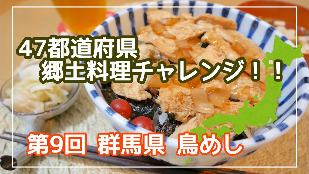 群馬県の鳥めしを作ってみました 郷土料理 ご当地グルメ Youtube