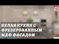 Белая кухня с фрезерованным мдф фасадом и HPL столешницей