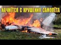 Всё начнётся с крушения самолёта, в  декабре этого года. И начнётся ужас!