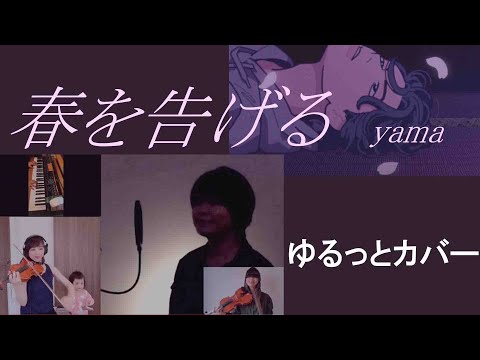 yama - 春を告げる 【歌 × ピアノ × バイオリン】【2歳児と一緒に】