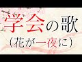 【学会歌】学会の歌（花が一夜に）昭和20年代の創価学会愛唱歌 / SOKA Gakkai songs / SGI　#れんげチャンネル