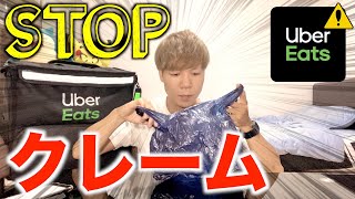 【Uber Eats】配達員は悪くない！？お客様に知ってほしいクレーム原因3選！