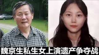 “魏京生私生女”争议引发强暴指控 2020715