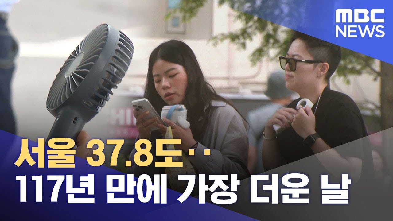 서울 37.8도‥117년 만에 가장 더운 날 (2025.07.08/5시뉴스와경제/MBC) - YouTube