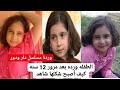 بطله مسلسل دار ودور كيف أصبحت الطفله ورده شاهد بطله مسلسل دار ودور كيف أصبحت الطفله ورده شاهد