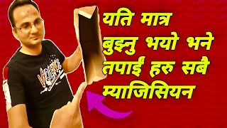 अब यो हेरेपछि तपाईं हरु सबै म्यजिसियन !!(magic Trick with magic bag)