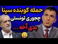 جنجال جدید سینا ولی الله مسخره کردن مسعود پزشکیان و جلیلی در چند شنبه با سینا 