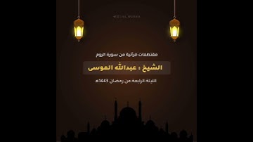 ﴿وَمِن آياتِهِ يُريكُمُ البَرقَ خَوفًا وَطَمَعًا﴾ تلاوة من سورة الروم / القارئ عبدالله الموسى