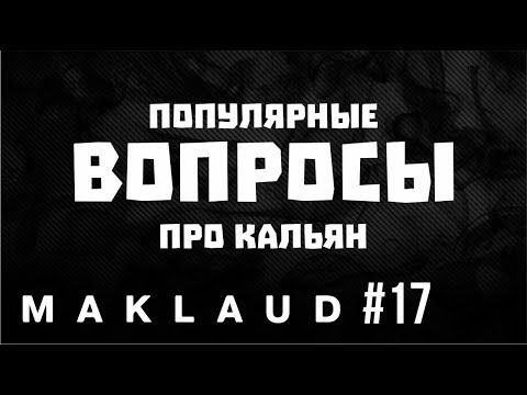 Популярные запросы про кальян! Сколько табака класть и как? Фольга или калауд?