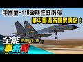 開打了？！中國殲-11B戰機進駐南海 美中戰場各國選邊站！英國也加入「反中大聯盟」 禁用華為5G 習近平臉綠了？！ -廖慶學 汪潔民 黃世聰 林冠廷 《夢想街之全能事務所》 精華篇 網路獨播版