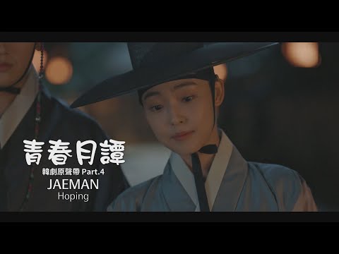 JAEMAN - Hoping (華納官方中字版)