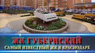 ЖК ГУБЕРНСКИЙ. Хотели бы тут жить?