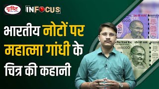 Why does Indian currency feature Mahatma Gandhi? | IN FOCUS I Drishti IAS