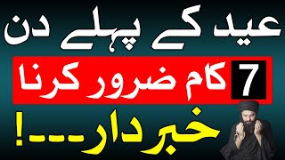 Eid k Din Ye 7 Kam Zaror Karna | Eid ul Fitar | Mehrban Ali | Eid Mubarak